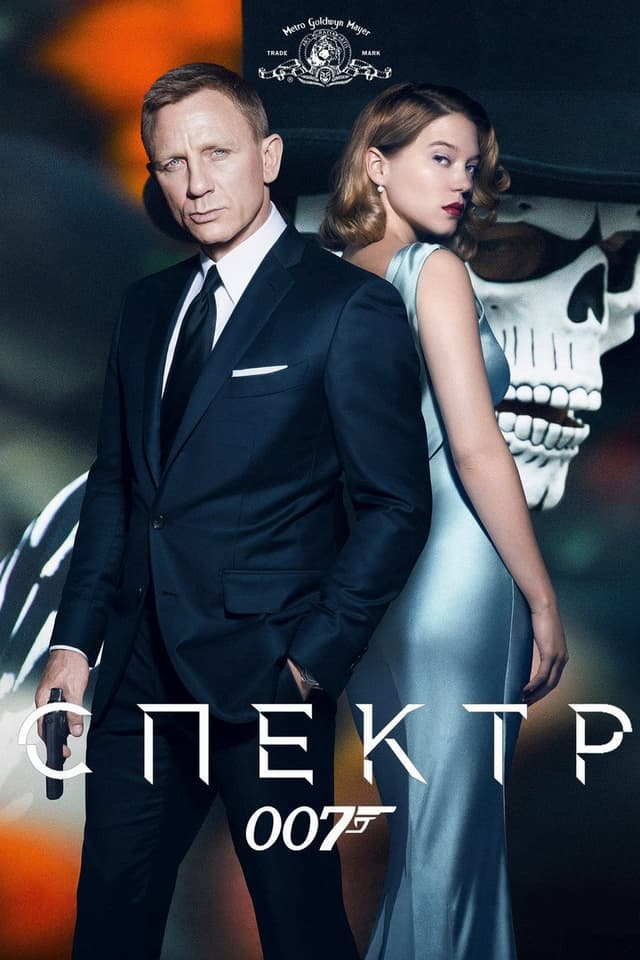 Постер 007: СПЕКТР