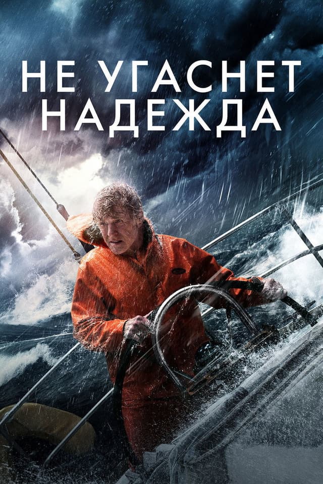 Постер Не угаснет надежда