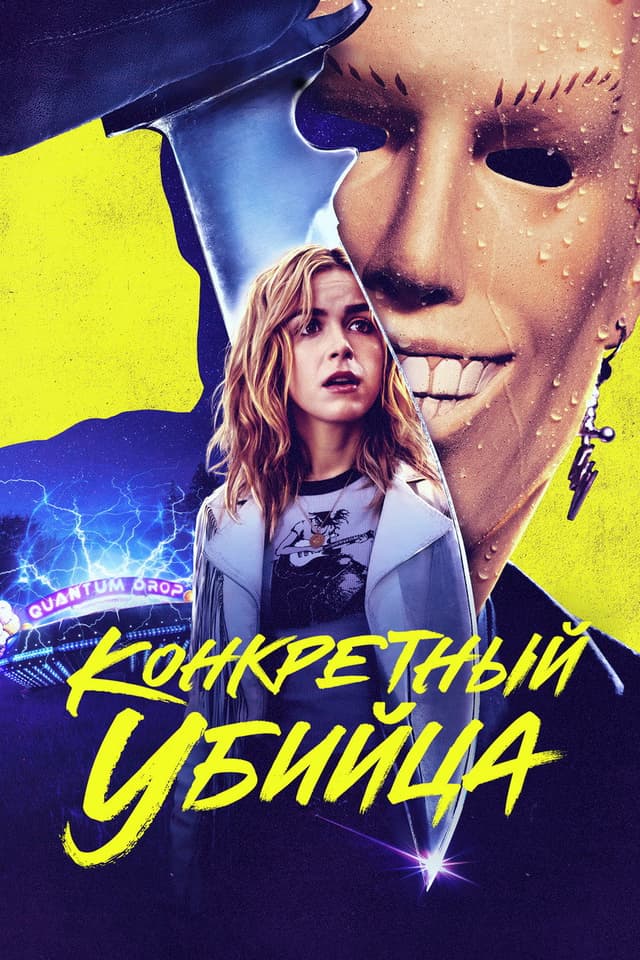 Постер Конкретный убийца