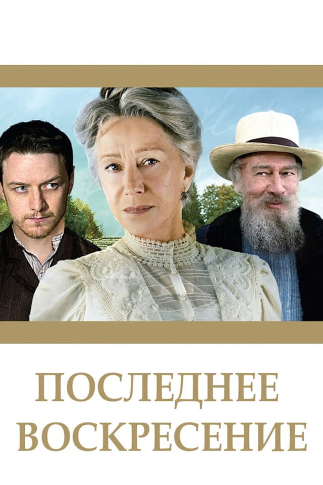 Постер Последнее воскресение