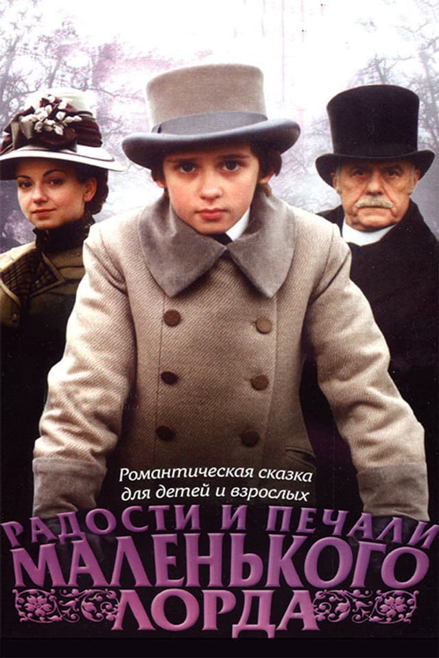 Постер Радости и печали маленького лорда