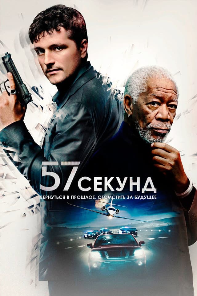 Постер 57 секунд