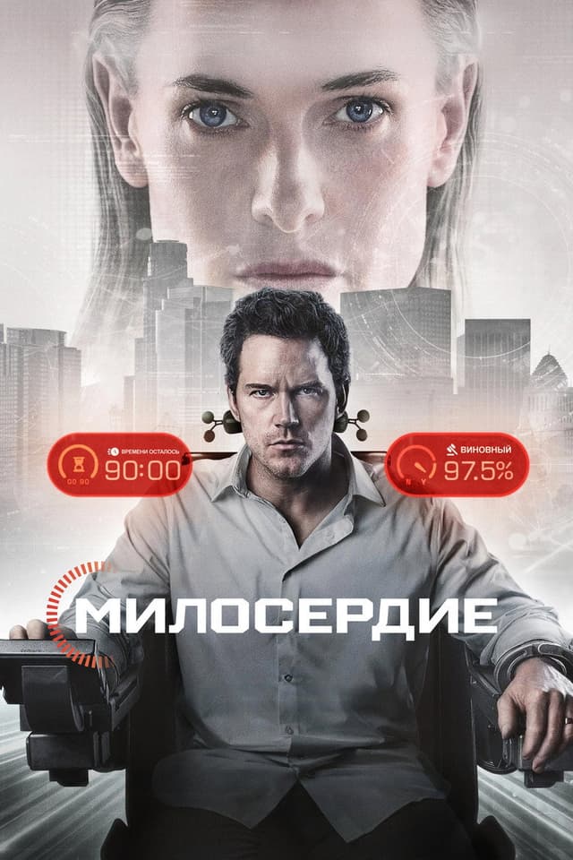 Постер Казнить нельзя помиловать