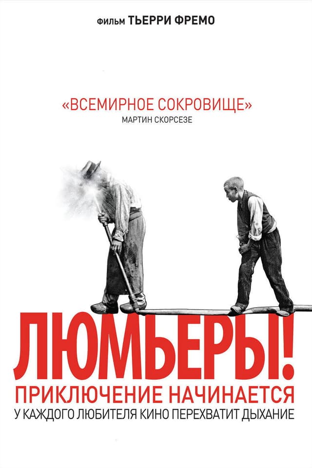 Постер Люмьеры!