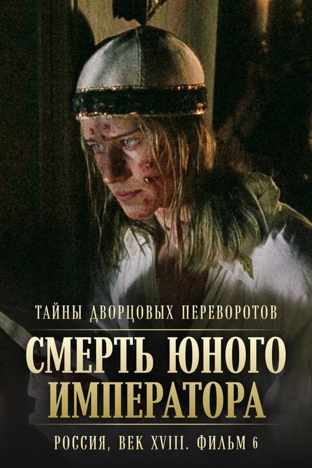 Постер Тайны дворцовых переворотов. Россия, век XVIII. Фильм 6. Смерть юного императора