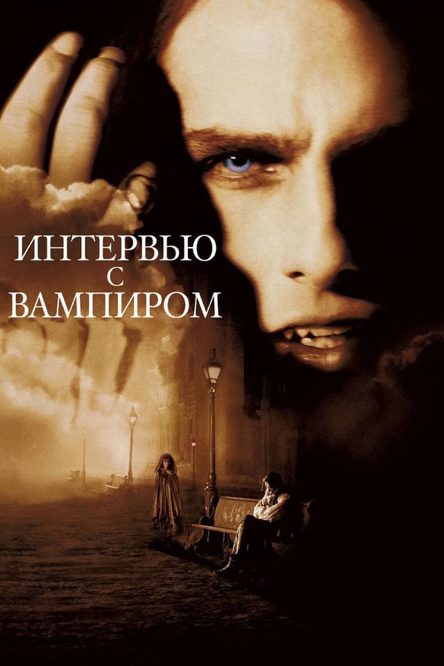 Постер Интервью с вампиром