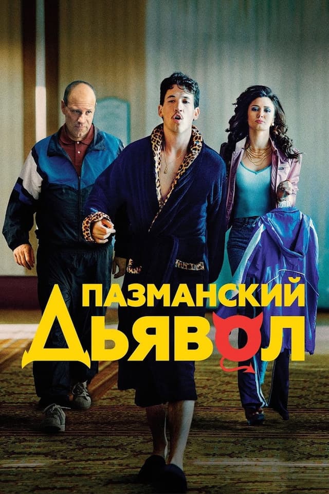 Постер Пазманский дьявол