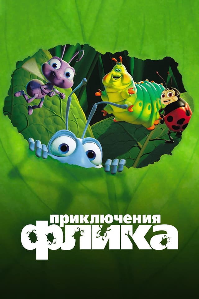 Постер Приключения Флика