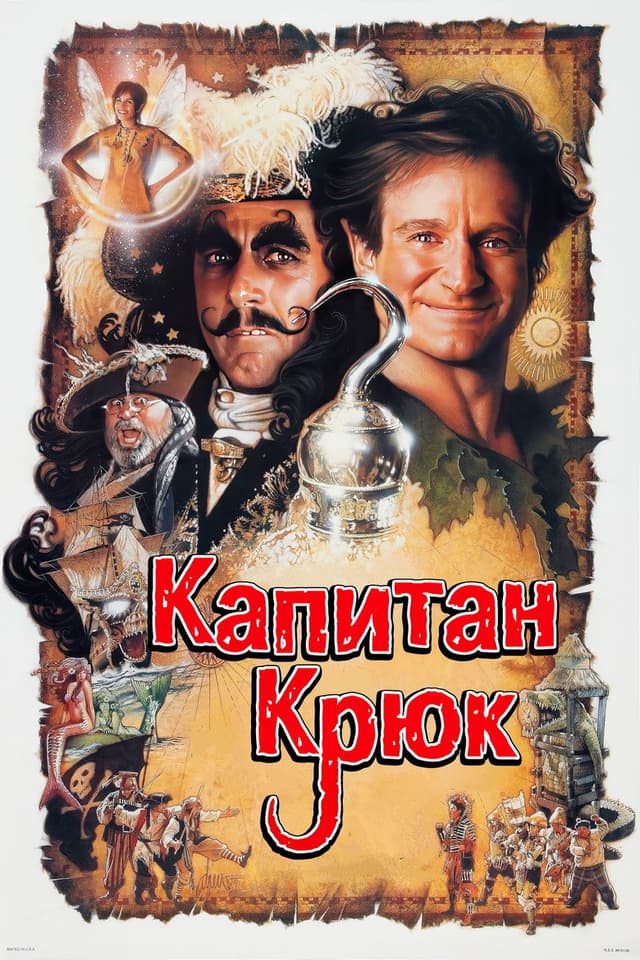 Постер Капитан Крюк