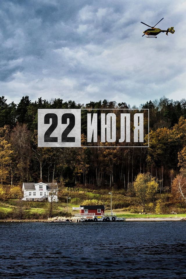 Постер Утёйа, 22 июля