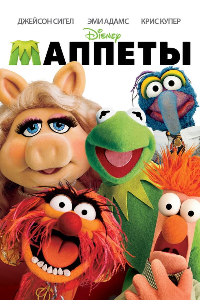 Постер Маппеты