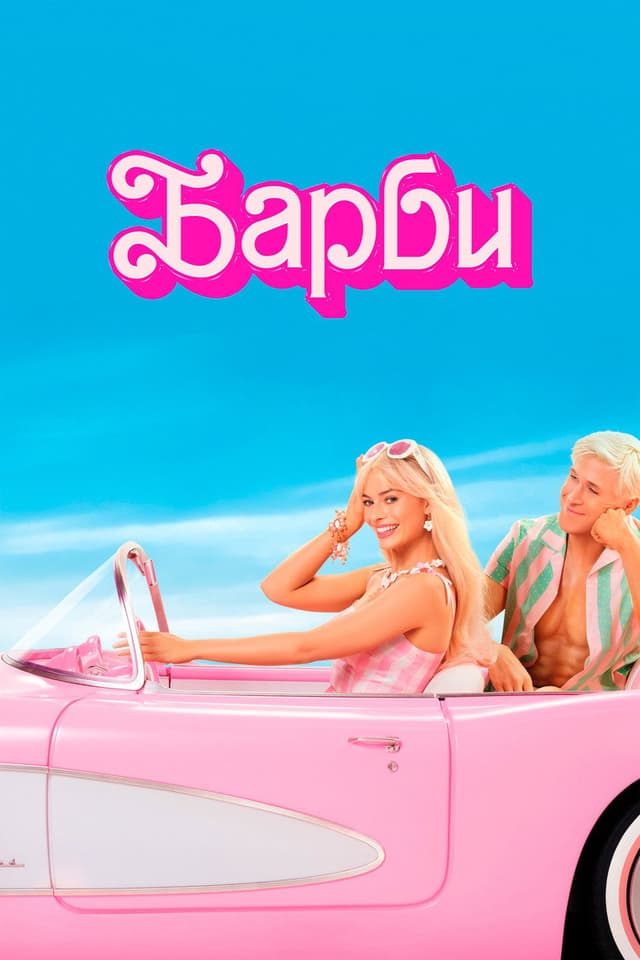 Постер Барби