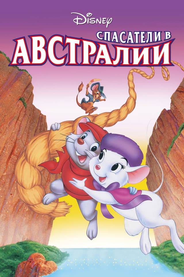 Постер Спасатели в Австралии