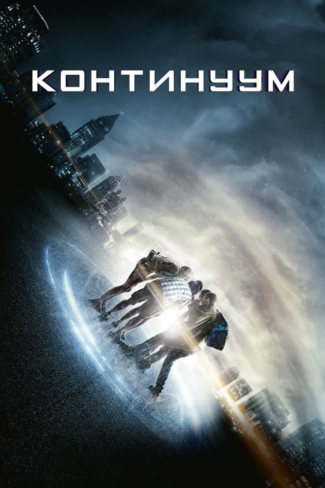 Постер Континуум