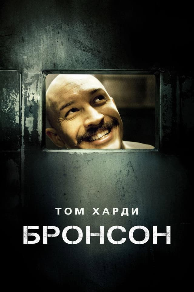 Постер Бронсон