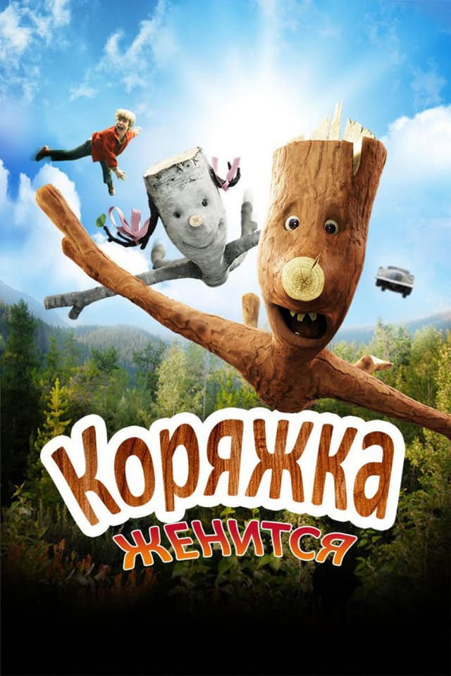 Постер Коряжка женится
