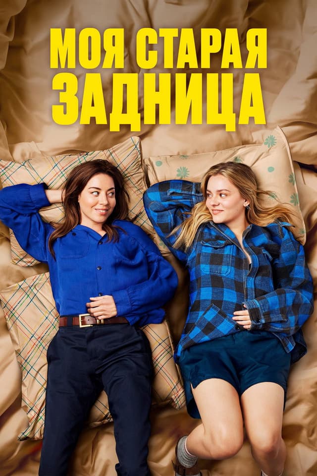 Постер Моя старая задница