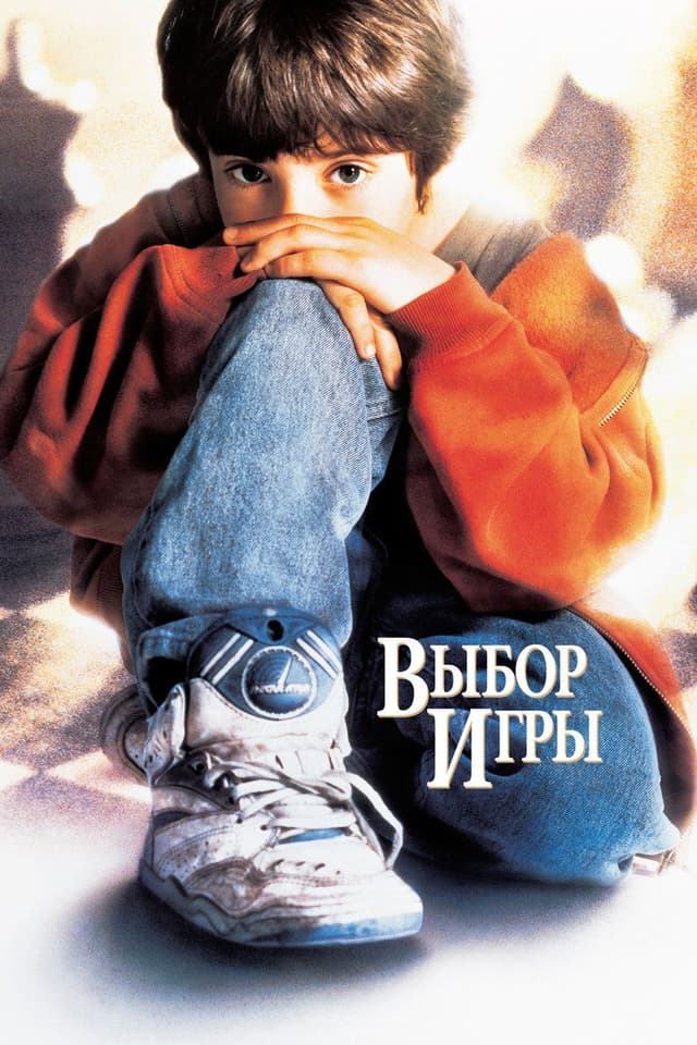 Постер Выбор игры