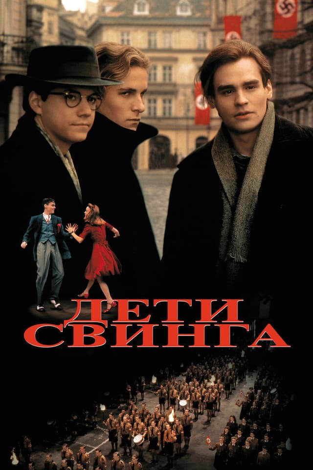 Постер Дети свинга