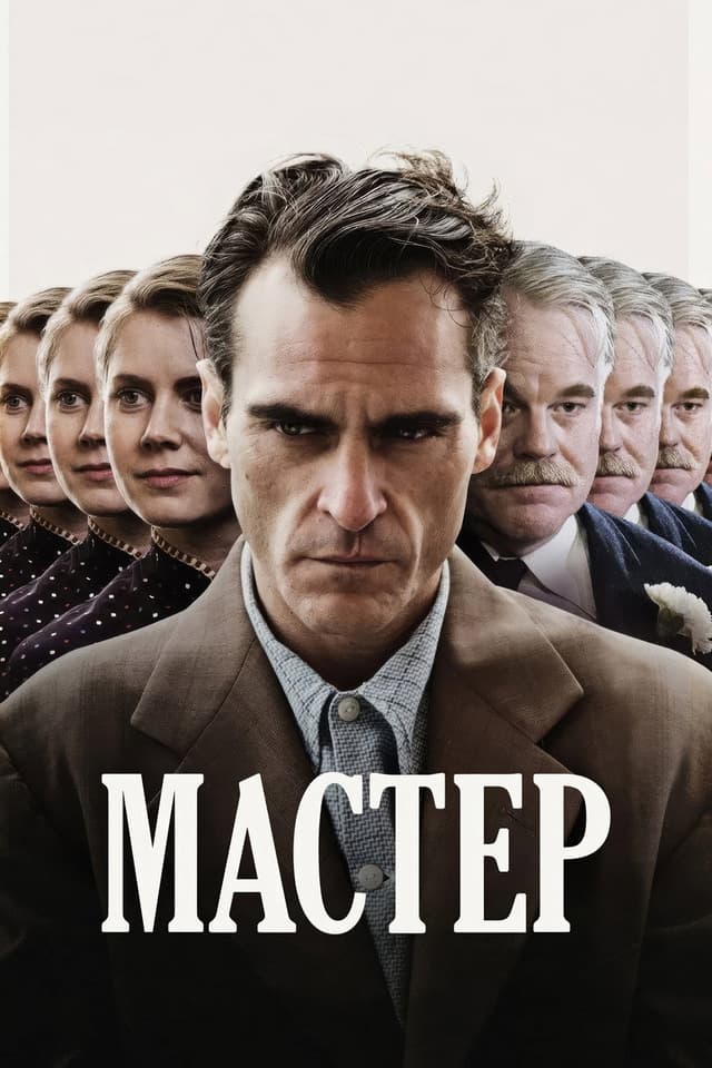 Постер Мастер