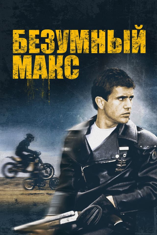 Постер Безумный Макс