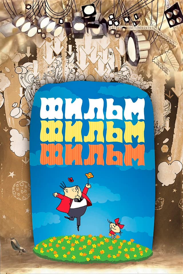 Постер Фильм, фильм, фильм