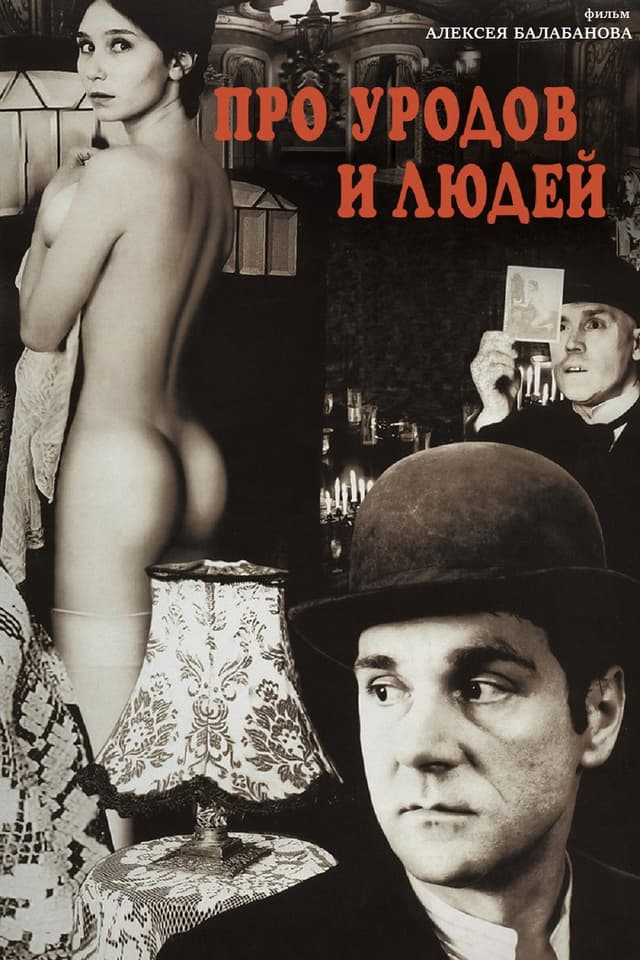 Постер Про уродов и людей
