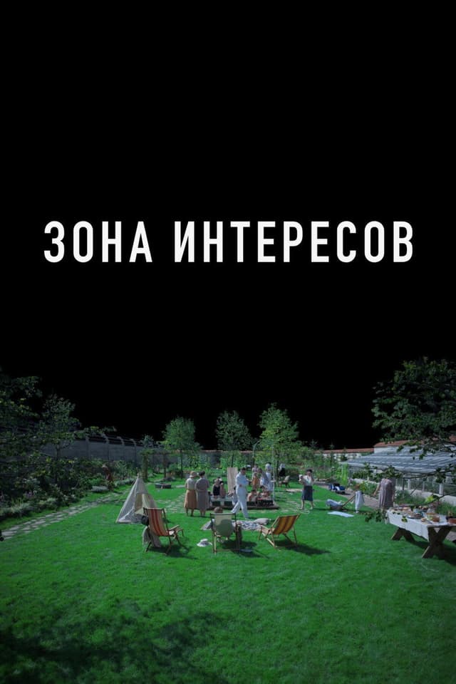 Постер Зона интересов