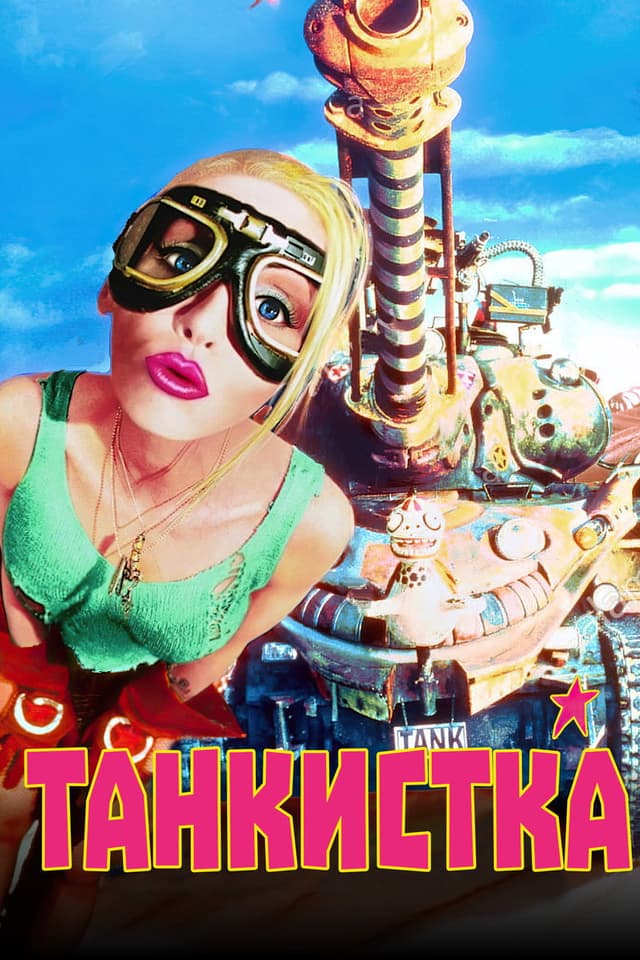 Постер Танкистка