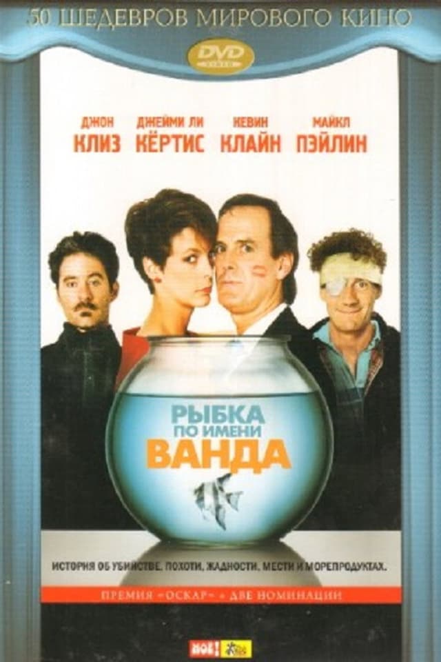 Постер Рыбка по имени Ванда