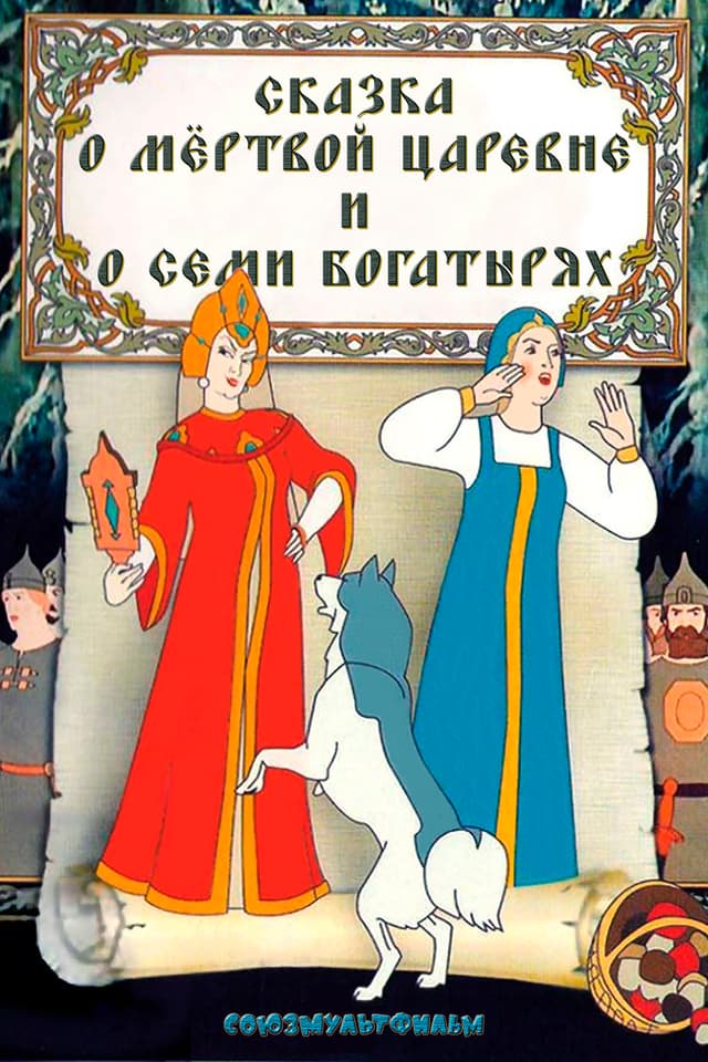 Постер Сказка о мертвой царевне и о семи богатырях