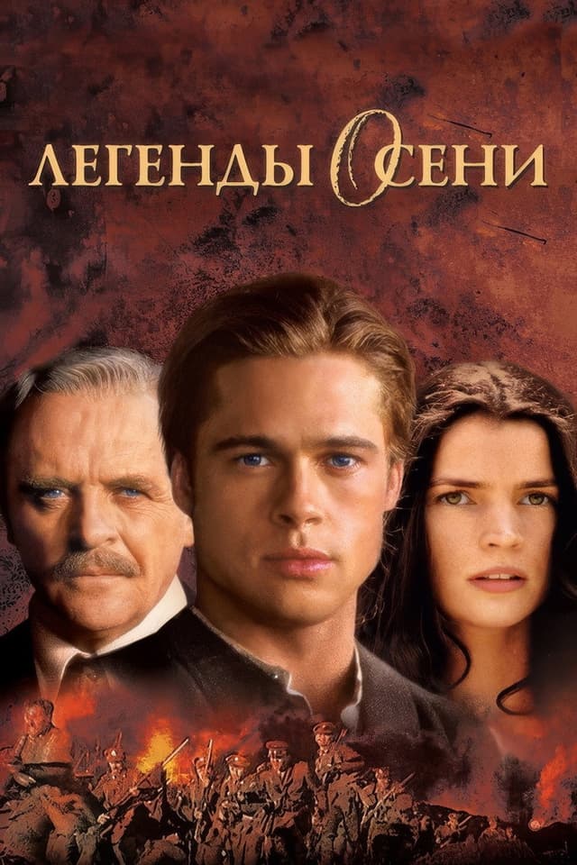 Постер Легенды осени