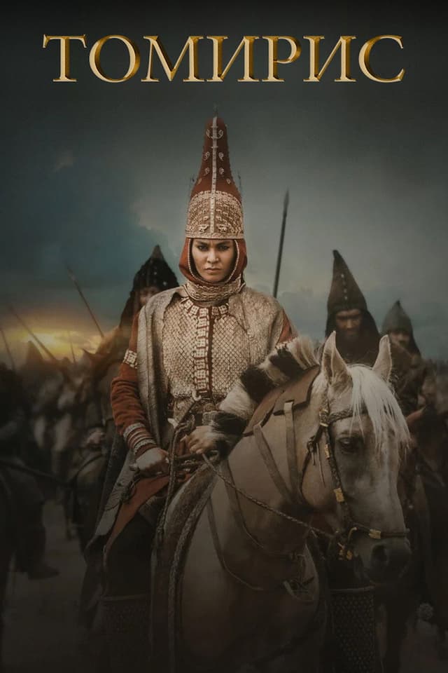 Постер Томирис