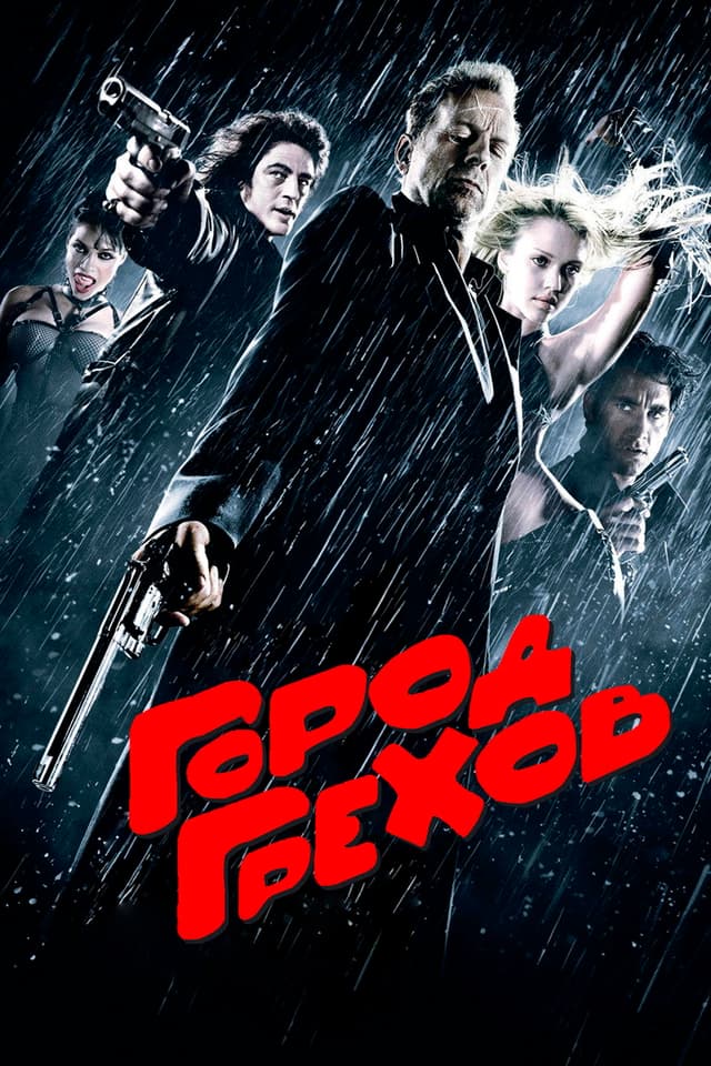 Постер Город грехов