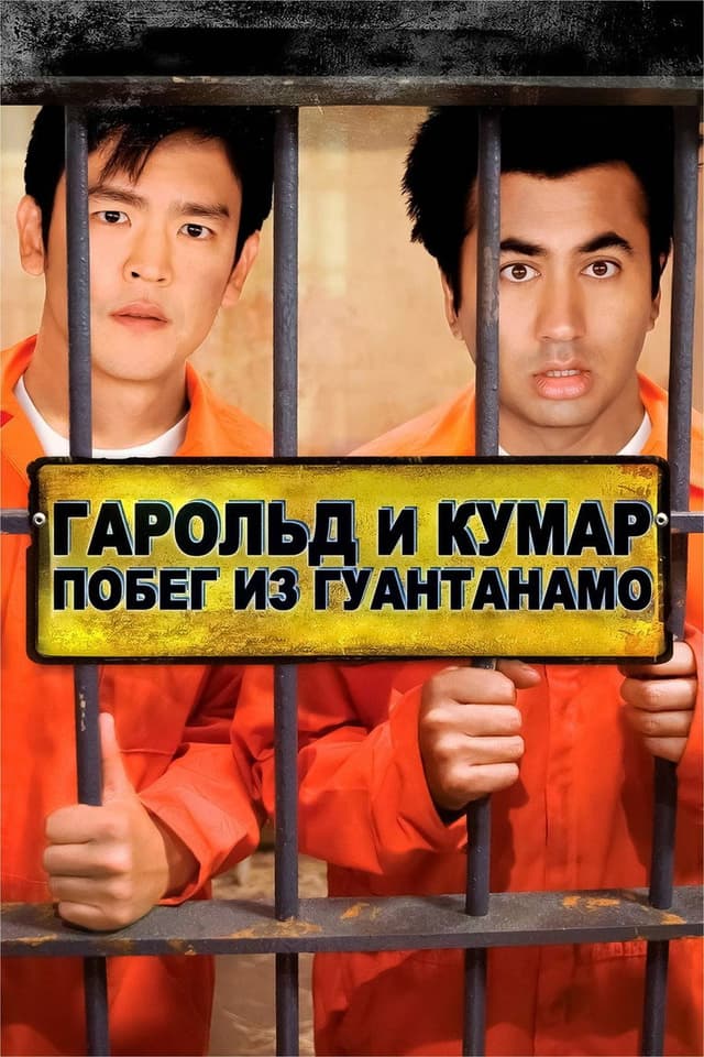 Постер Гарольд и Кумар: Побег из Гуантанамо