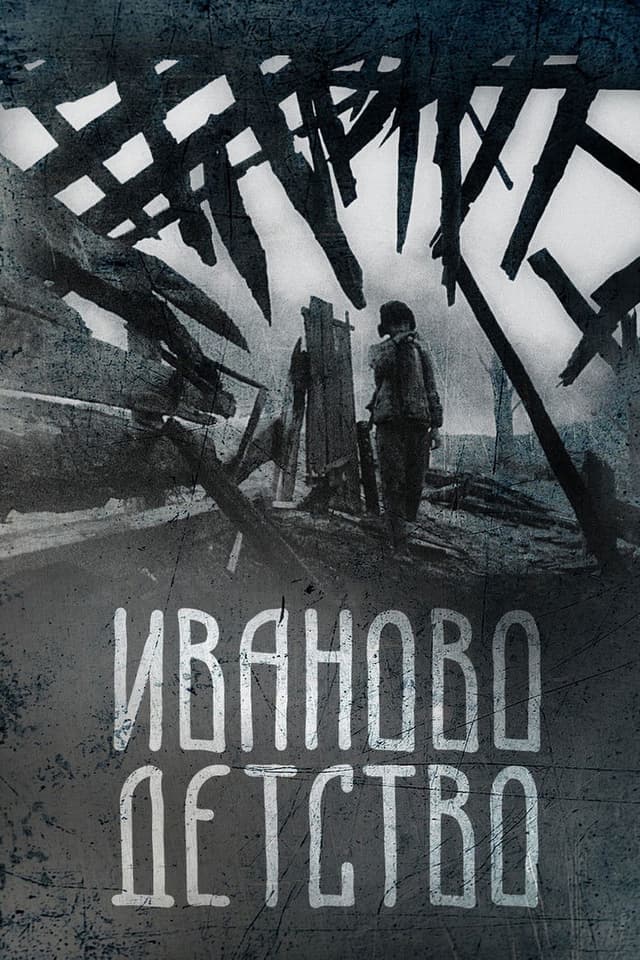 Постер Иваново детство
