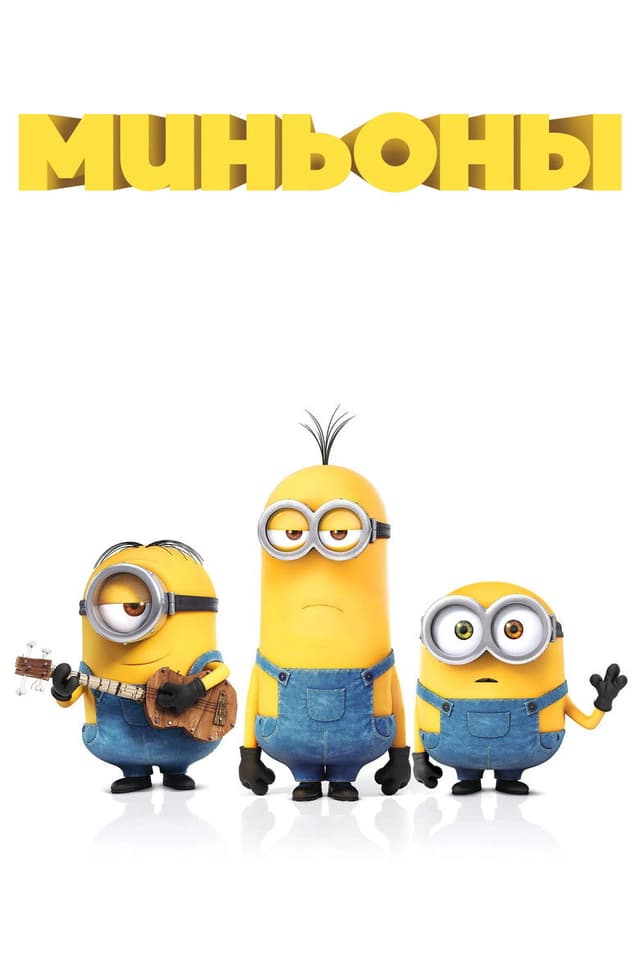 Постер Миньоны