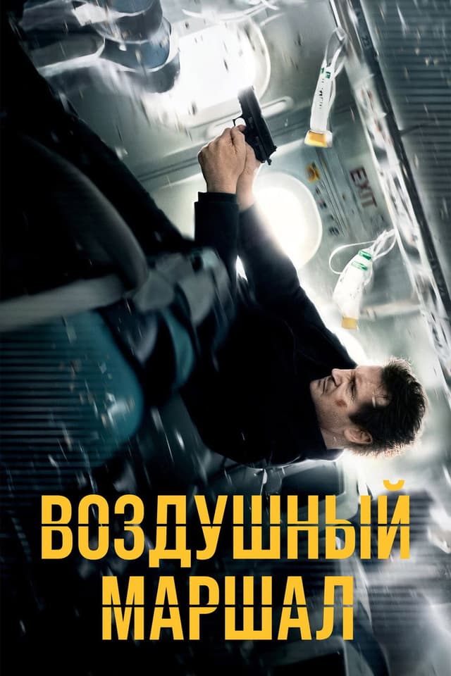 Постер Воздушный маршал