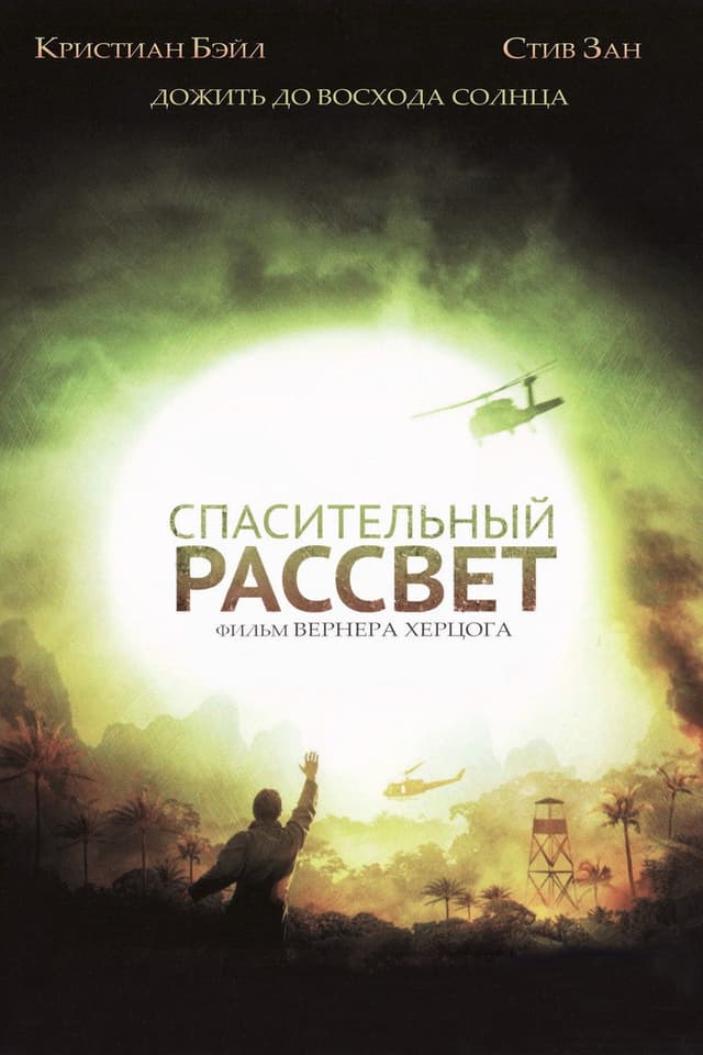 Постер Спасительный рассвет