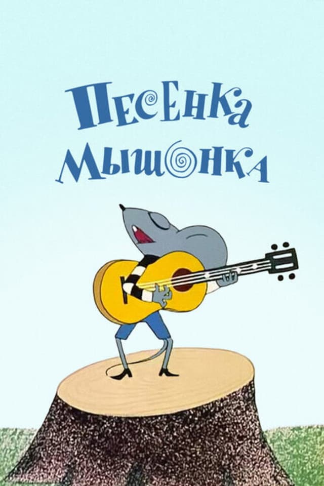 Постер Песенка мышонка