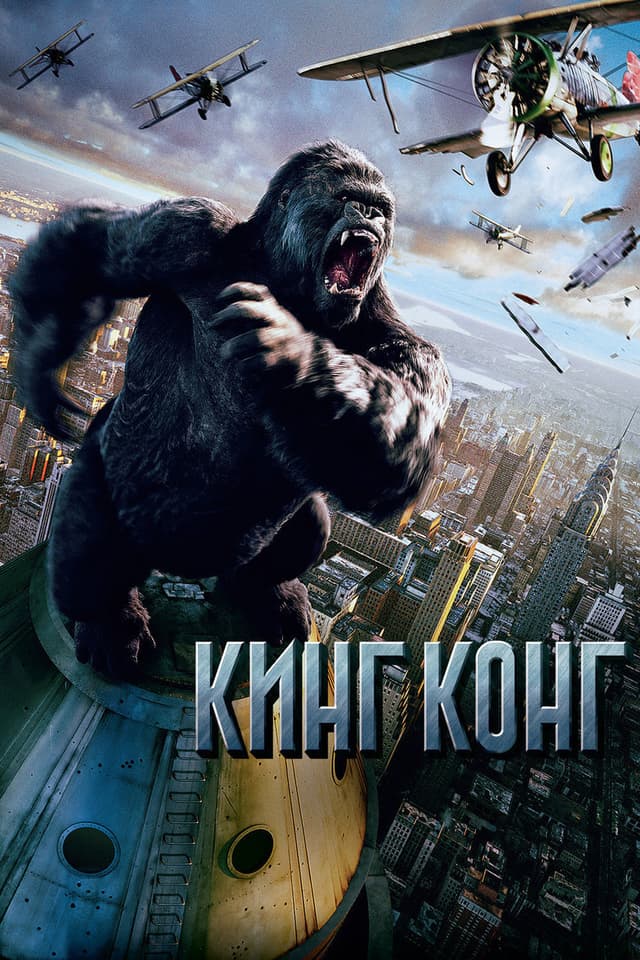 Постер Кинг Конг
