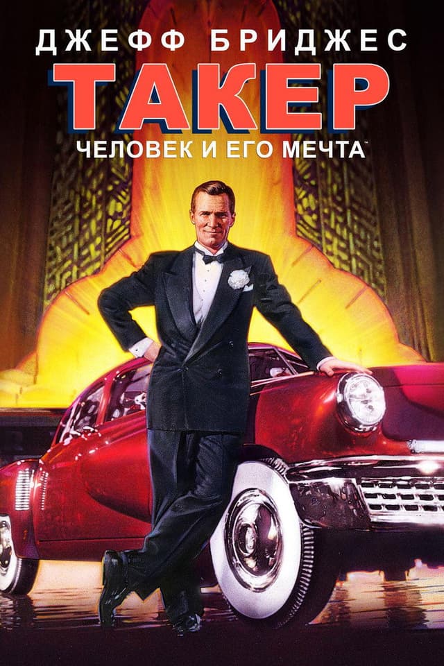 Постер Такер: Человек и его мечта