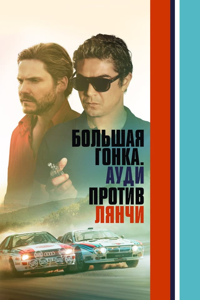 Постер Большая гонка. Ауди против Лянчи