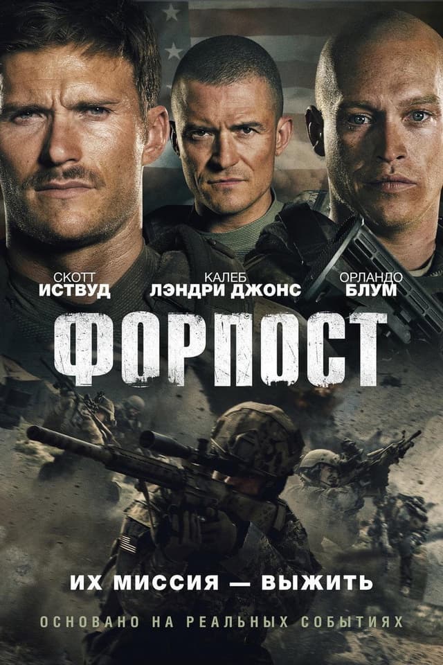 Постер Форпост