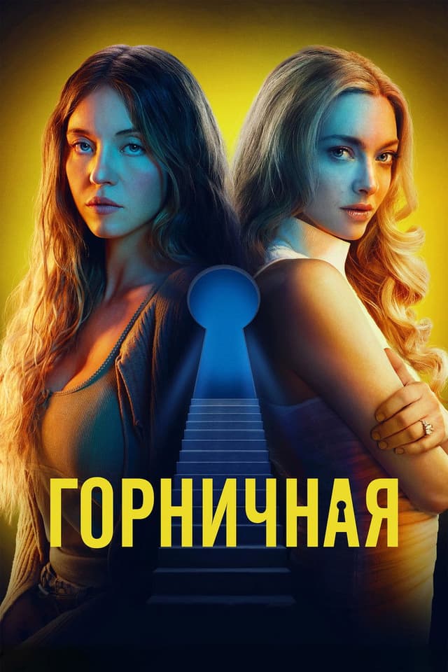 Постер Горничная