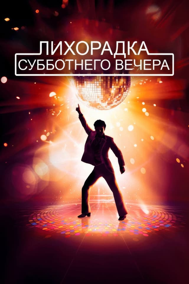 Постер Лихорадка субботнего вечера