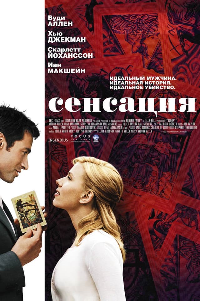 Постер Сенсация