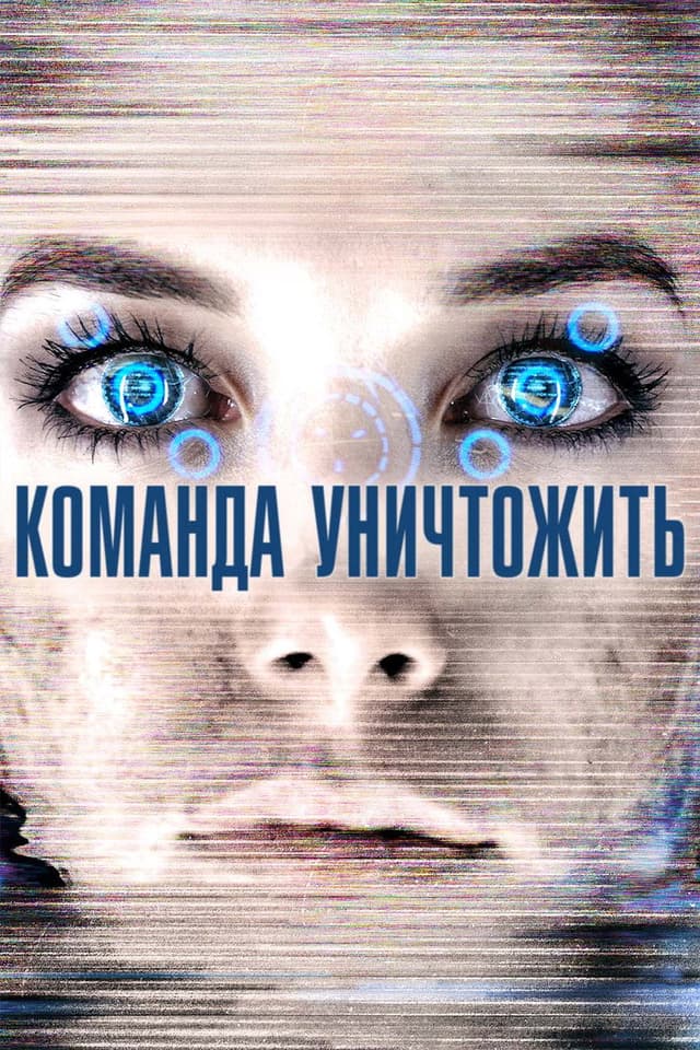 Постер Команда уничтожить