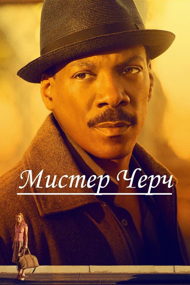 Постер Мистер Черч