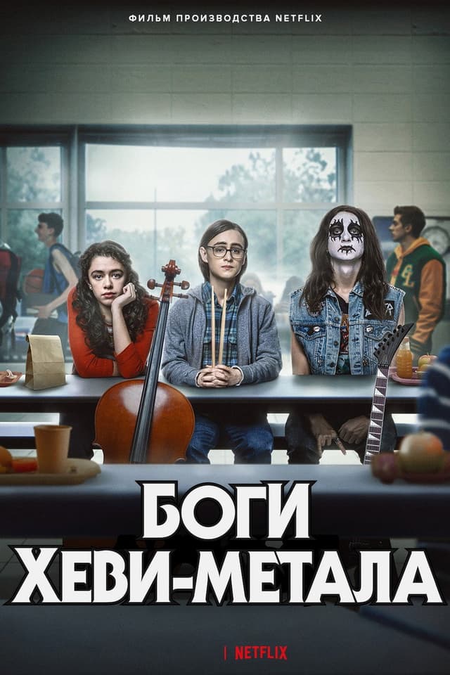 Постер Боги хеви-метала